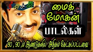 90 களில் மோகன்  மெகா ஹிட் பாடல்கள்,#mohan#tamilsongs#ilayaraja#arrahman#kjyesudas#spbalasubramaniam