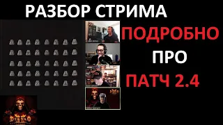 Новые подробности от разработчиков про изменения в патче 2.4, ладдер и PTR. Diablo 2 Resurrected