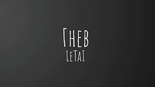 Гнев - LeTai (lyrics/текст)