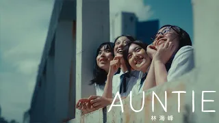 林海峰 Jan Lamb - AUNTIE (Official Music Video)