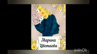 Марина Цветаева. Двое.