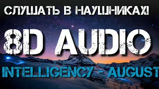 Intelligency - August (Август) - (8D Audio)