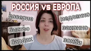 РОССИЯ - ЕВРОПА - КАКИЕ МЫ РАЗНЫЕ - ДОВЕРИЕ - ЛИЧНЫЕ ДАННЫЕ - ПОРЯДОК ИЛИ БАРДАК