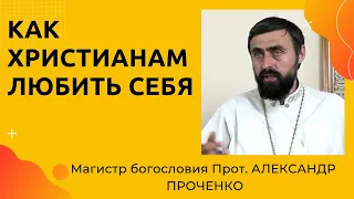 КАК ЛЮБИТЬ СЕБЯ не впадая в грех ГОРДЫНИ.  Прот Алесандр Проченко