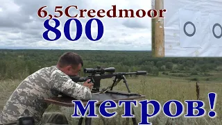 6,5 Creedmoor на 800 метров!!! Очень не плохо!!!