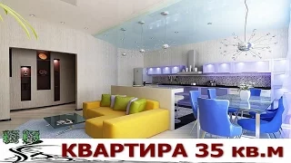 Однокомнатная Квартира 35 кв метров.  Это много или мало?