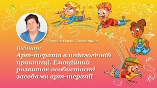 Вебінар: Арт-терапія в педагогічній практиці. Емоційний розвиток особистості засобами арт-терапії