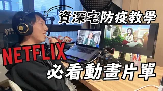 防疫在家當然是看Netflix動畫啊！Netflix必看動畫片單大公開！（CC字幕）