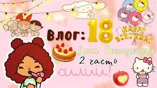 Отмечаем день рождения Силии🥳💗 (2 часть) /// тока бока /// toca boca /// Secret Toca