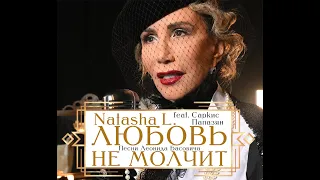 Natasha L. /Feat. Саркис Папазян. ЛЮБОВЬ НЕ МОЛЧИТ. Full album. 2024.