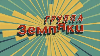 КОНЦЕРТ группы ЗЕМЛЯКИ (25.02.2021)