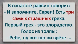 ✡️ Три Самых Страшных Греха! Еврейские Анекдоты! Анекдоты Про Евреев! Выпуск #265