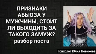 ПРИЗНАКИ АБЬЮЗА У МУЖЧИНЫ, СТОИТ ЛИ ВЫХОДИТЬ ЗА ТАКОГО  ЗАМУЖ? #абьюз