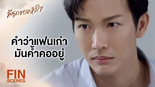 FIN | ไอ้คำว่าเพื่อน ใครๆ ก็พูดได้ แต่ขอบเขตมันแค่ไหนล่ะ | ที่สุดของหัวใจ EP.14 | Ch3Thailand