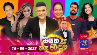 🔴Live | Siyatha Tharu Piri Re - සියත තරු පිරි රෑ - Anniversary Special | 2023 - 09 - 16 | Siyatha TV