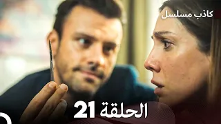 مسلسل الكاذب الحلقة 21 (Arabic Dubbed)