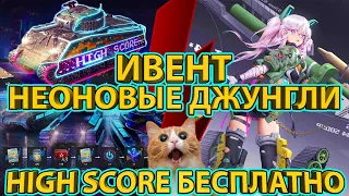 ИВЕНТ "НЕОНОВЫЕ ДЖУНГЛИ" - ТАНК HIGH SCORE БЕСПЛАТНО