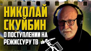 Режиссура ТВ во ВГИК мастер-класс Н.В. Скуйбина | Поступаю в Кино