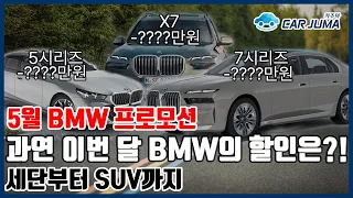BMW 5월 프로모션 / 5시리즈 700만원 할인 , X시리즈 최대 1,500만원 할인!! 세단부터 SUV까지!! 이번 5월도 BMW의 할인은 계속된다!!