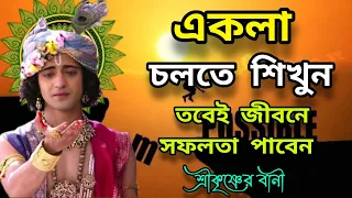 সফলতা পেতে একা চলতে শিখুন। ভগবান শ্রীকৃষ্ণের বানী কথা। Srikrishna Bani/Mohavarat updesh katha Bangla