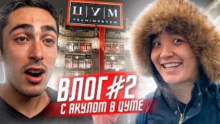 ХОЧУ В АМКАЛ ВЛОГ 2 | АКУЛ ПОКУПАЕТ КУРТКУ В ЦУМЕ