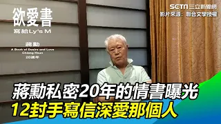 蔣勳私密20年的情書曝光　12封手寫信深愛那個人｜三立新聞網 SETN.com