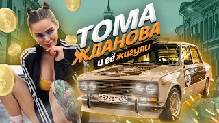 Тома Жданова и ее жигули: СПЕЦВЫПУСК! Сколько стоил тюнинг ШКЕТА 2106?