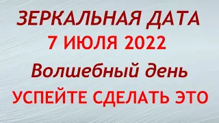 7 июля - Зеркальная Дата.  День Силы 07.07. Что можно и нельзя делать. Обряды и ритуалы.