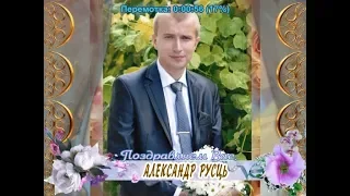 С юбилеем Вас, Александр Русць!