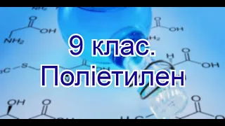 9 клас. Поняття про полімери на прикладі поліетилену