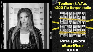 Рита Дакота — Sacrifice «Трибьют t.A.T.u. 200 по встречной»