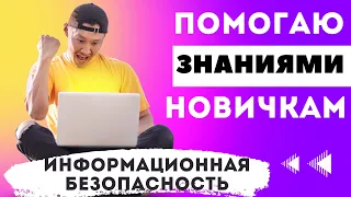 Что изучить новичку в информационной безопасности для соответствия вакансиями hh.ru