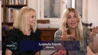 Σμ. Καρύδη: «Στην Έλενα μου αρέσει που ενώ φοβάται πολλά πράγματα δεν κολώνει» | 8/12/22 | ΕΡΤ