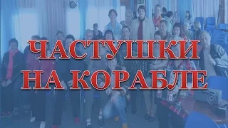 ЧАСТУШКИ И ПЕРЕПЛЯС. Теплоход "Алексей Толстой".