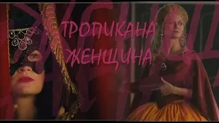 ❖ Тропикана женщина.. | КРЕПОСТНАЯ | Мария Машкова (Рогнеда Васильевна Безус)