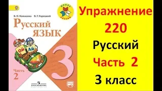 Руский язык учебник. 3 класс. Часть 2. Канакина В. П. Упраж.220 ответы