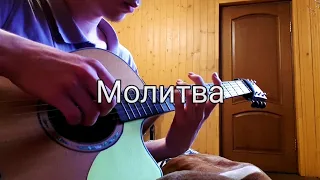 Би - 2 - Молитва | Fingerstyle guitar cover