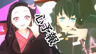 【鬼滅の刃MMD】心予報 時透無一郎＆竈門禰豆子【バレンタイン記念2024】【14歳組】【Eve様】【ピアス装着】1080ｐ高画質推奨！