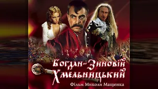 Богдан-Зиновій Хмельницький (2008) історична драма