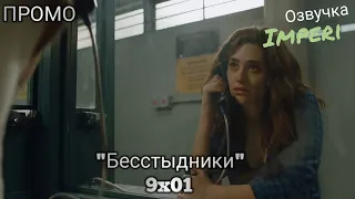 Бесстыдники 9 сезон 1 серия / Shameless 9x01 / Русское промо