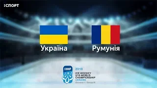 Чемпіонат світу з хокею U-18. Україна - Румунія. Повний матч (20.04.2018)