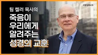 팀 켈러 목사의 죽음이 우리에게 알려주는 성경의 교훈: 정동수 목사, 사랑침례교회, 킹제임스흠정역성경, 설교, 강해, (2023. 5.28)