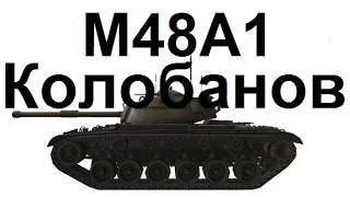 ♫ Ласвилль. M48A1 Patton. Остался 1 против 7 и затащил!