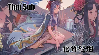 【 陰陽師 Onmyoji 】SP 縛骨清姬 : 化作轻烟 【Thai Sub】