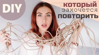 ИЗ ВЕРЁВОК СДЕЛАЛА ТАКОЕ!!! 🔥 ТЫ ЗАХОЧЕШЬ ЭТО ПОВТОРИТЬ 😍