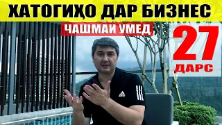 ЧАШМАИ УМЕД-27 САИДМУРОД ДАВЛАТОВ. Диловар Сафаров  Dfilm.tj Dilovar Safarov