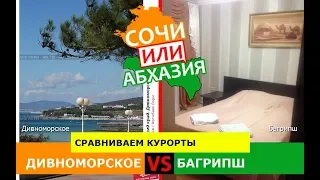 Дивноморское или Багрипш | Сравниваем курорты ☀️ Сочи VS Абхазия - где лучше?