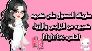 طريقة الحصول على كميه كبيره من الازياء النادره بكل سهول highrise { كمل الفديو للاخر مهم جدا }