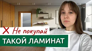 Не покупайте ламинат, пока не посмотрите это видео!