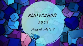 Выпускной 2019 в Москве у Лицея МГПУ. Праздник КРУЧЕ, чем в Парке Горького. Ведущая Валентина